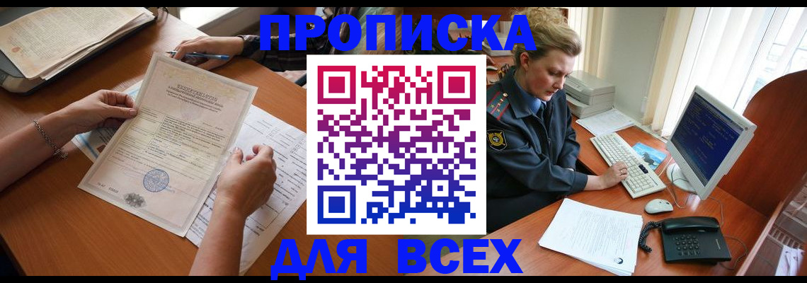 купить прописку в Щёлково